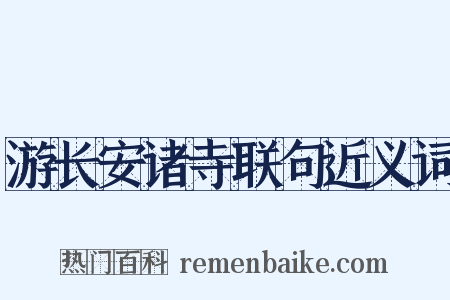 游长安诸寺联句近义词是什么意思的图片